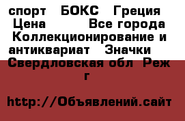 2.1) спорт : БОКС : Греция › Цена ­ 600 - Все города Коллекционирование и антиквариат » Значки   . Свердловская обл.,Реж г.